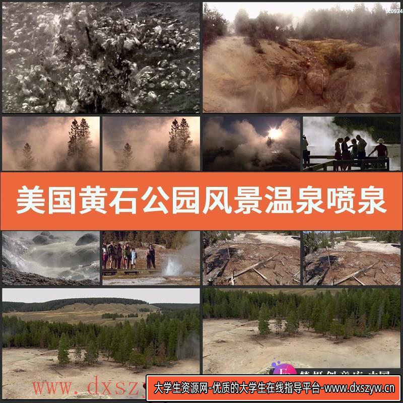 美国黄石公园风景 温泉喷泉 水雾缭绕 游客观光 高清实拍视频素材-大学生资源网