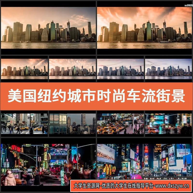 美国纽约城市时尚车流街景高楼建筑延时摄影高清实拍视频素材-大学生资源网