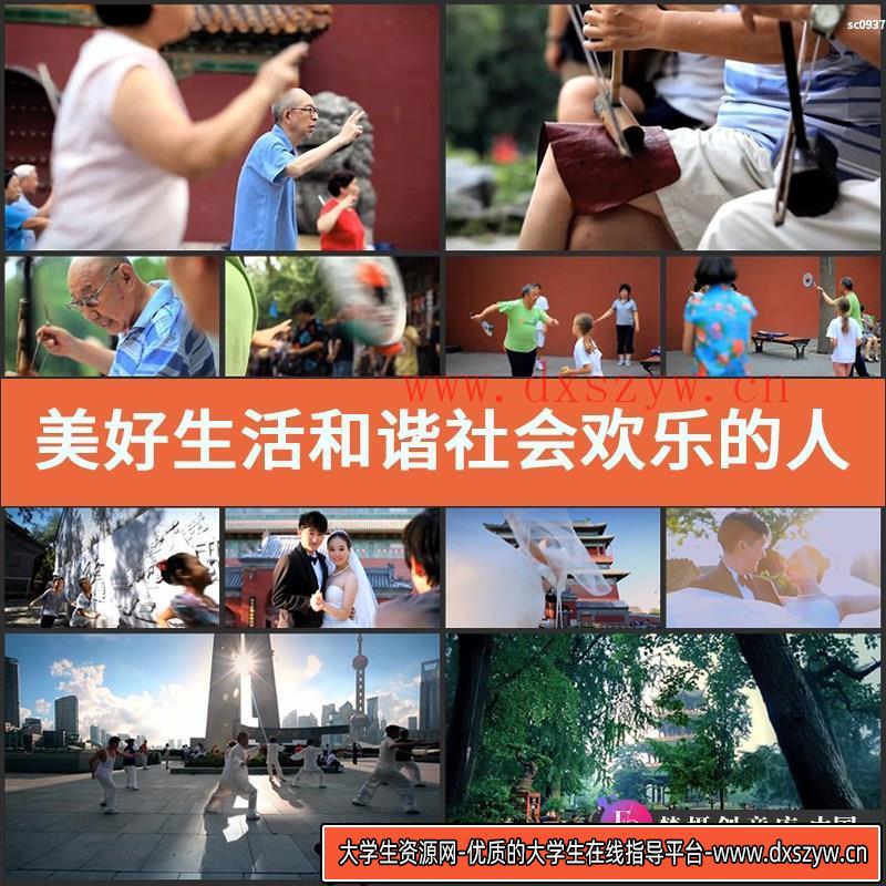 美好生活和谐社会欢乐的人视频素材幸福老年人幸福和谐社会-大学生资源网