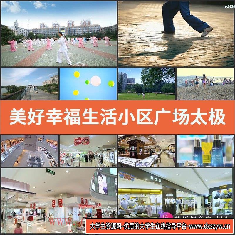 美好幸福生活小区广场太极拳房地产购物商城休闲散步高清视频素材-大学生资源网