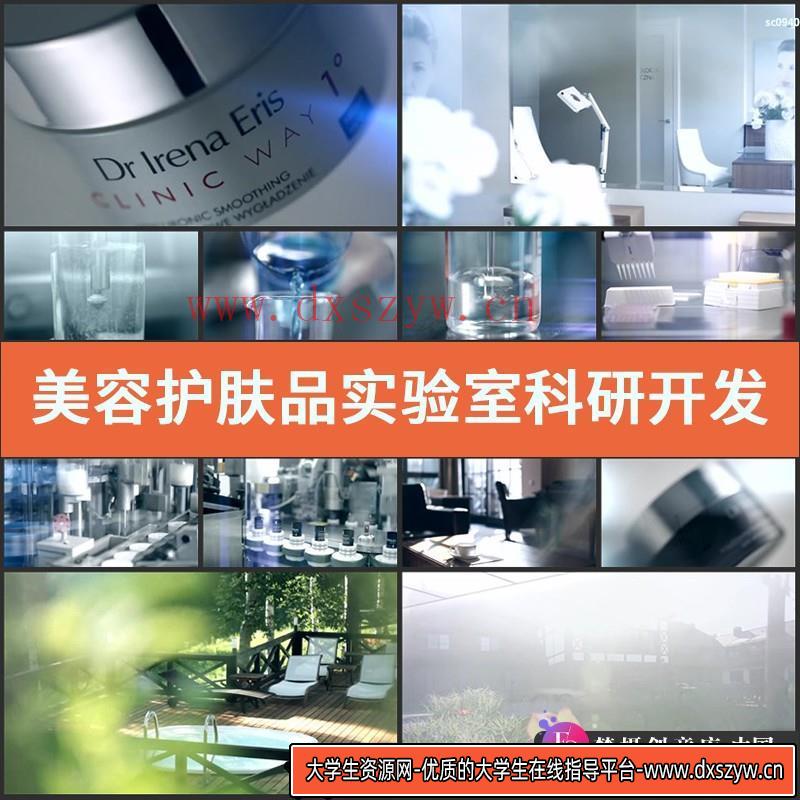 美容护肤品实验室科研开发生产高清宣传片视频素材-大学生资源网