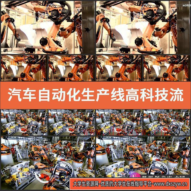 汽车自动化生产线 高科技流水线 制造业高清实拍视频素材-大学生资源网