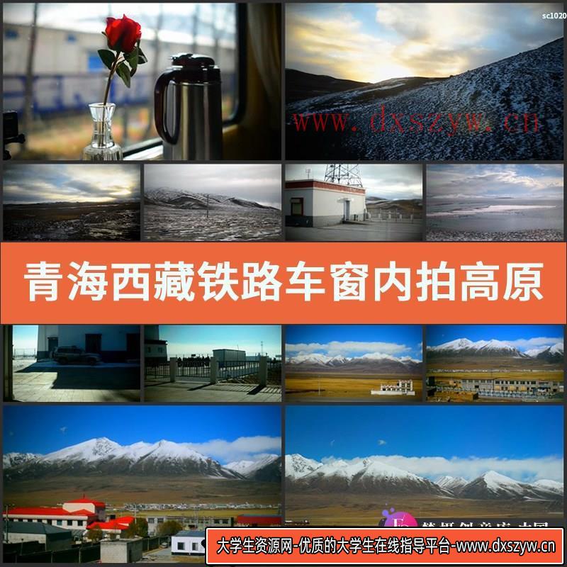 青海西藏铁路车窗内拍高原风光片高清实拍视频素材-大学生资源网