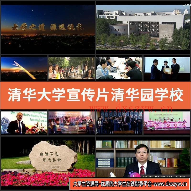 清华大学宣传片清华园学校历史文化校园文化高清实拍视频素材-大学生资源网