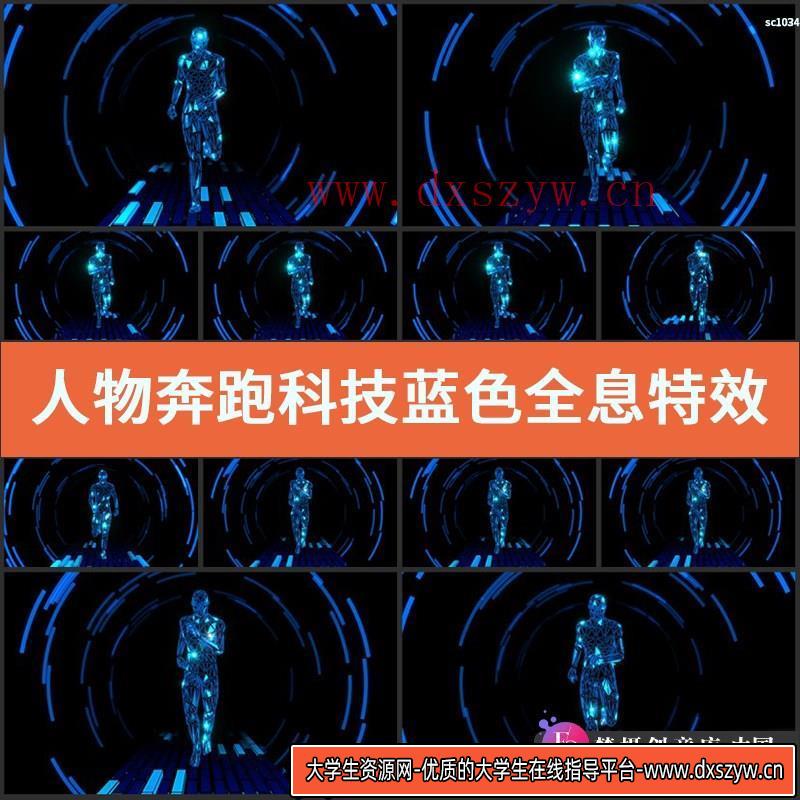 人物奔跑科技蓝色全息特效视频素材-大学生资源网