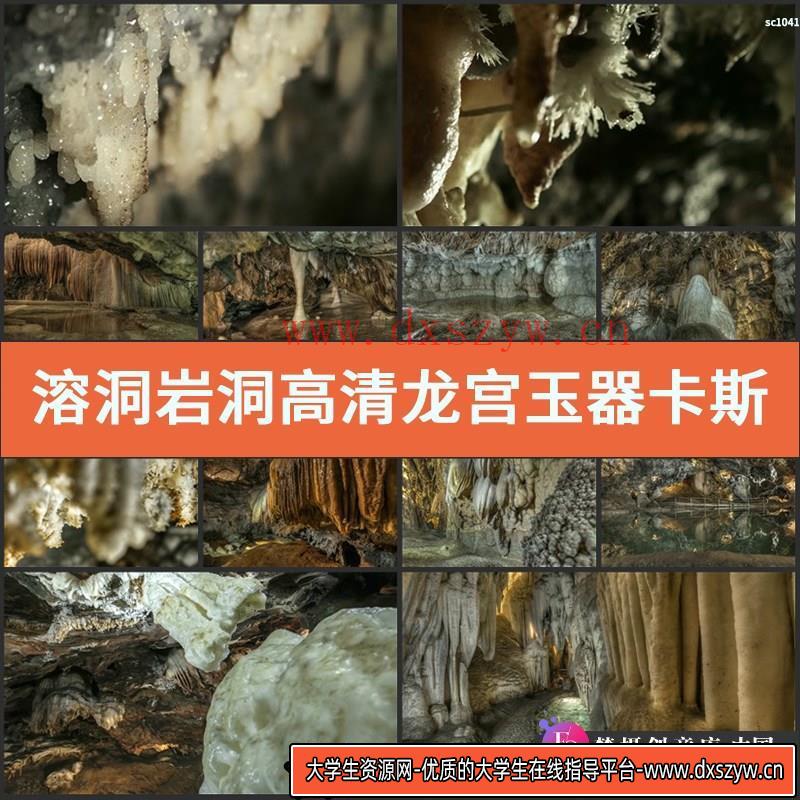 溶洞岩洞高清实拍视频素材龙宫玉器卡斯特地貌溶洞视频素材-大学生资源网