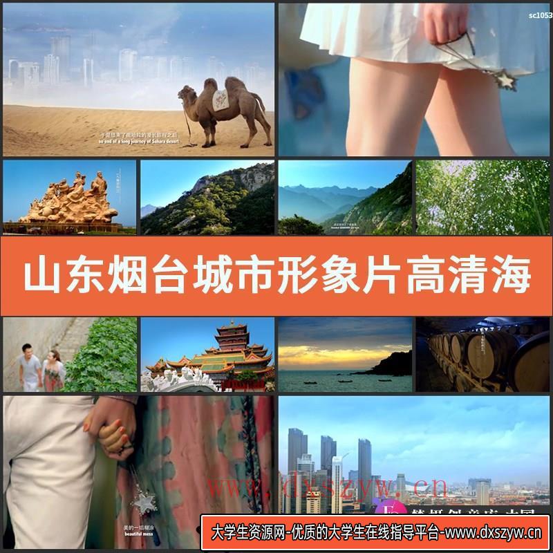 山东烟台城市形象片高清实拍视频素材海岸城市发展-大学生资源网