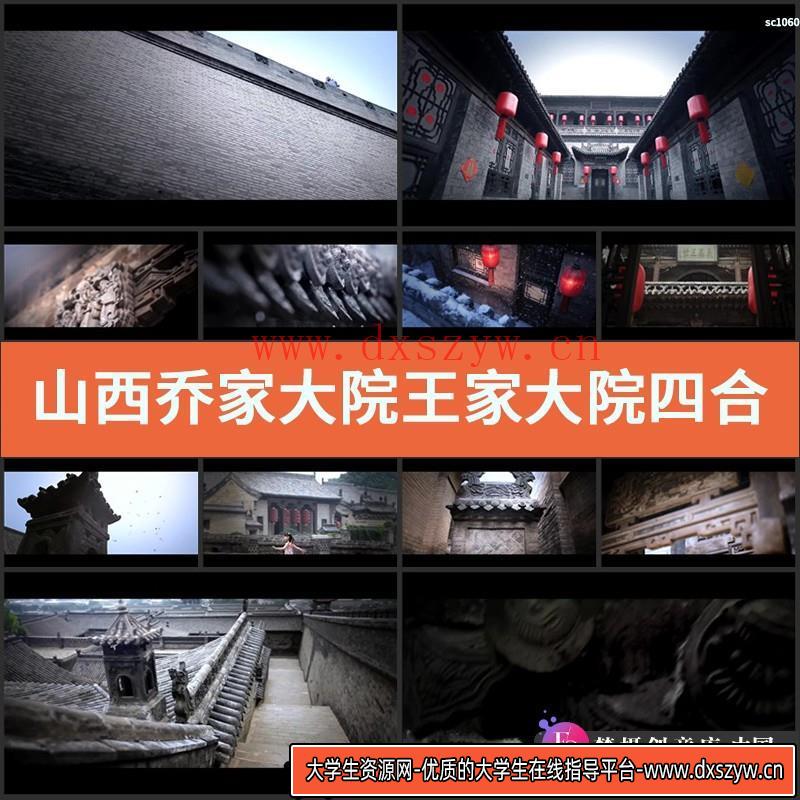 山西乔家大院王家大院四合院建筑无水印 高清实拍视频素材-大学生资源网