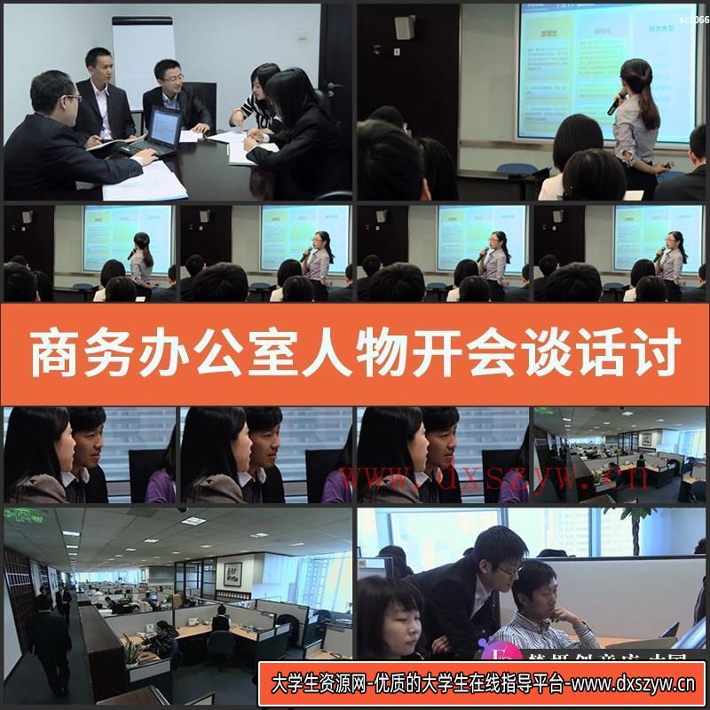 商务办公室人物开会谈话讨论上班高清视频素材-大学生资源网
