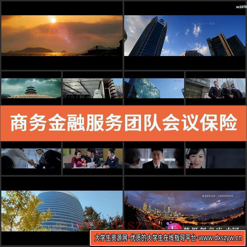 商务金融服务团队会议保险企业形象片高清实拍视频素材-大学生资源网
