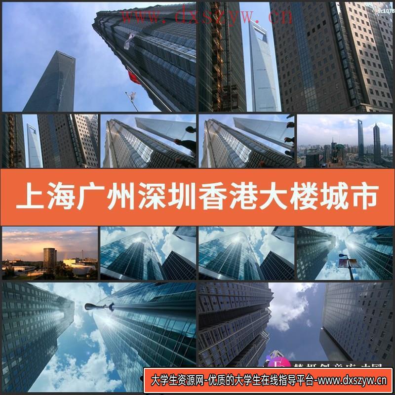 上海广州深圳香港大楼城市航拍延时高清实拍影视视频素材-大学生资源网