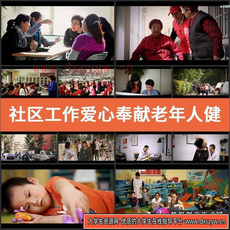 社区工作爱心奉献老年人健身幸福生活视频素材-大学生资源网