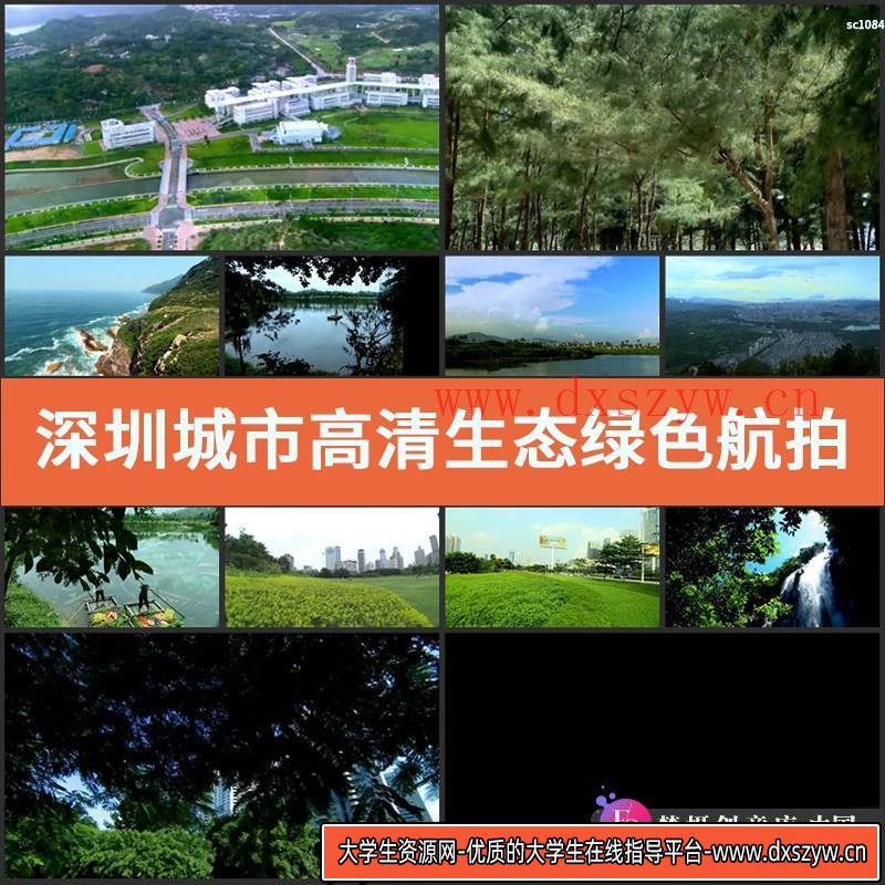 深圳城市高清实拍视频素材 生态绿色航拍素材运动建筑 延时摄影-大学生资源网