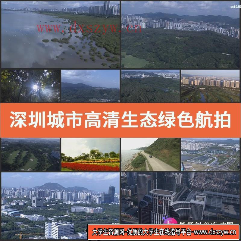 深圳城市高清实拍视频素材生态绿色航拍素材运动建筑延时摄影-大学生资源网