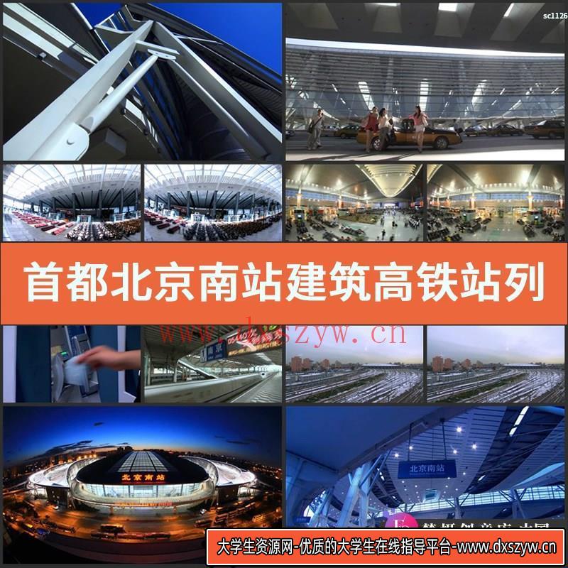 首都北京南站建筑高铁站列车行驶和谐号购票实拍视频素材-大学生资源网