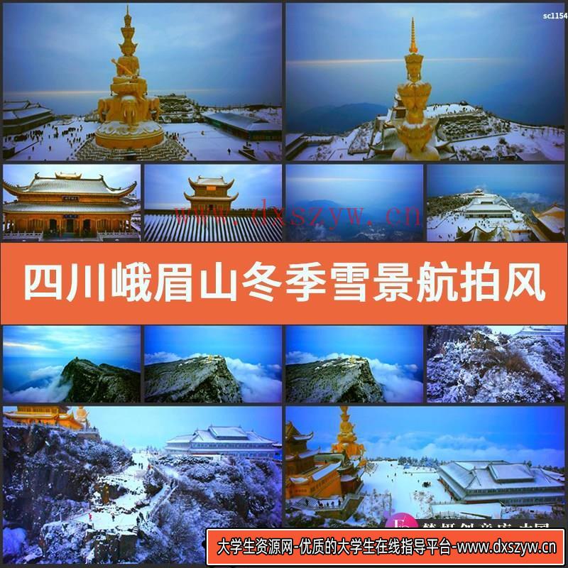 四川峨眉山冬季雪景航拍风光片高清实拍金顶视频素材-大学生资源网