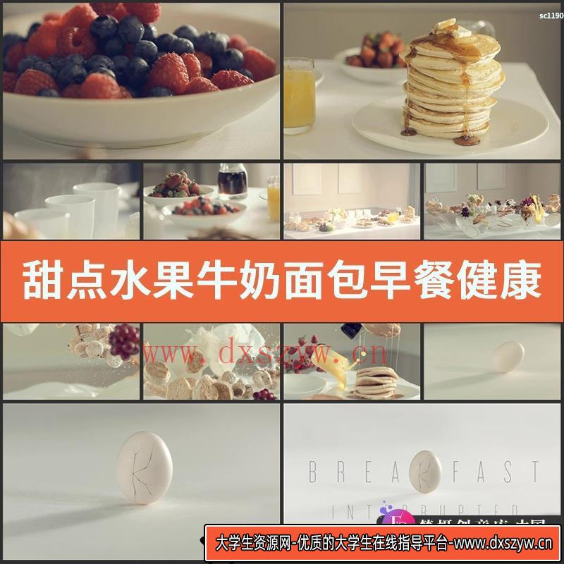 甜点水果牛奶面包早餐健康食品安全高高档高级早餐清实拍视频素材-大学生资源网