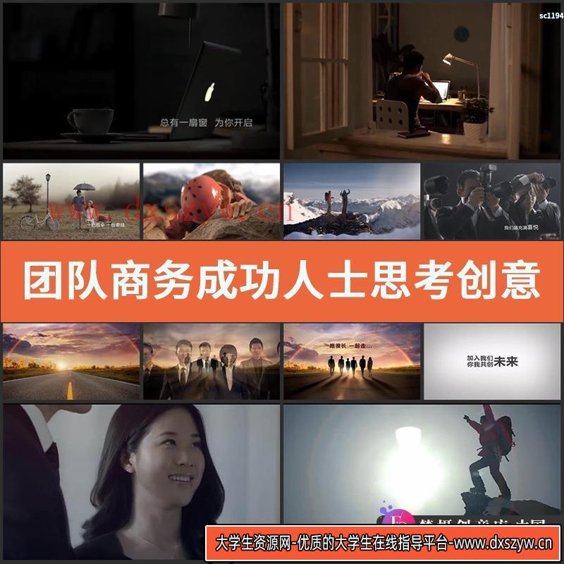 团队 商务成功人士 思考创意 登山商务 成功喜悦握手高清视频素材-大学生资源网
