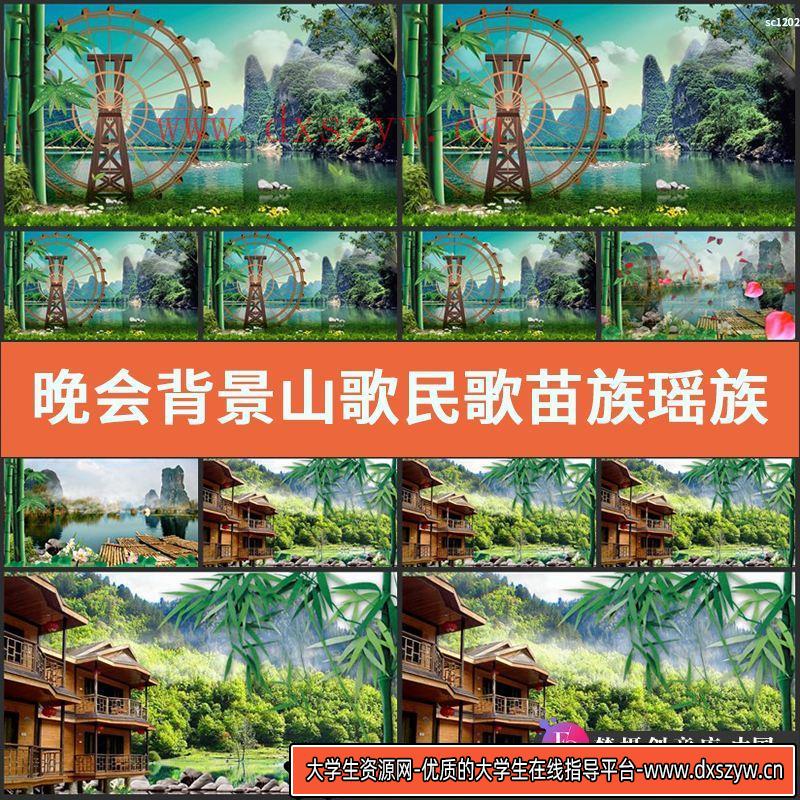 晚会背景 山歌民歌 苗族 瑶族 民族舞 山水竹子 LED视频素材-大学生资源网