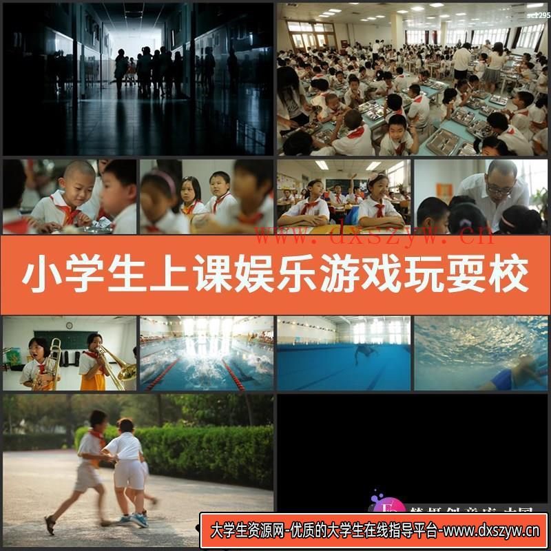 小学生上课娱乐游戏玩耍校园宣传片高清实拍视频素材-大学生资源网