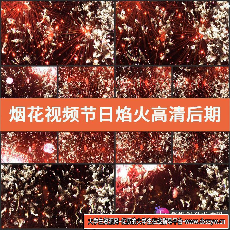 烟花视频节日焰火高清后期特效素材开业庆典活动LED大屏晚会素材-大学生资源网