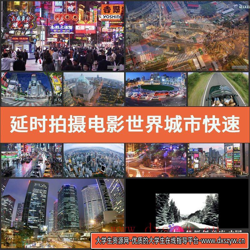 延时拍摄电影世界城市快速车流视频素材-大学生资源网