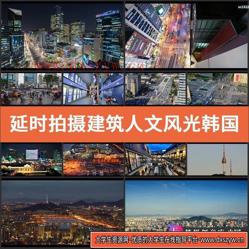 延时拍摄建筑人文风光 韩国首尔城市宣传片 LED高清实拍视频素材-大学生资源网