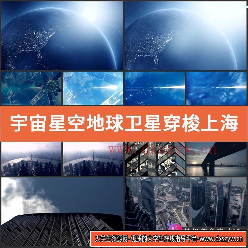宇宙星空 地球卫星穿梭 上海 东方明珠 宣传片开场 实拍视频素材-大学生资源网