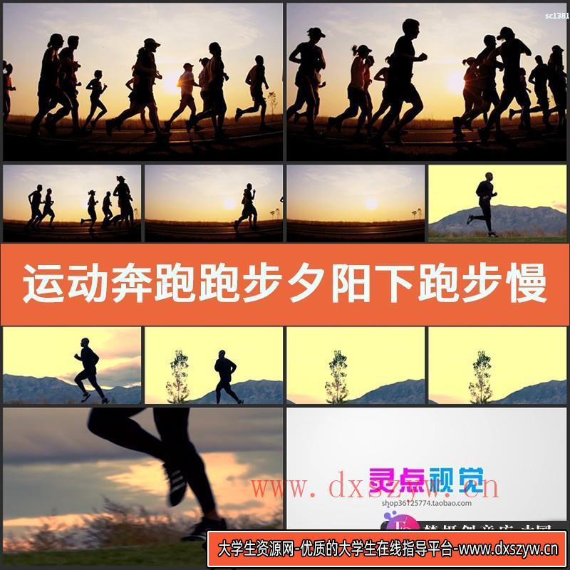 运动奔跑跑步夕阳下跑步慢镜头多人跑步通往直前高清实拍视频素材-大学生资源网