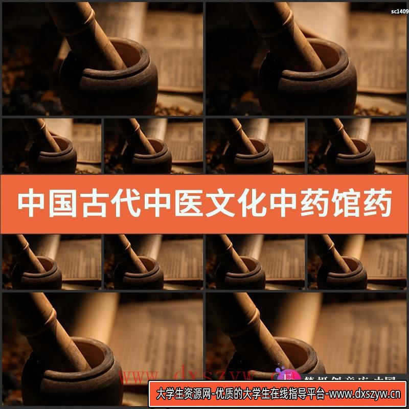 中国古代中医文化中药馆药罐磨药捣药实拍高清视频素材-大学生资源网