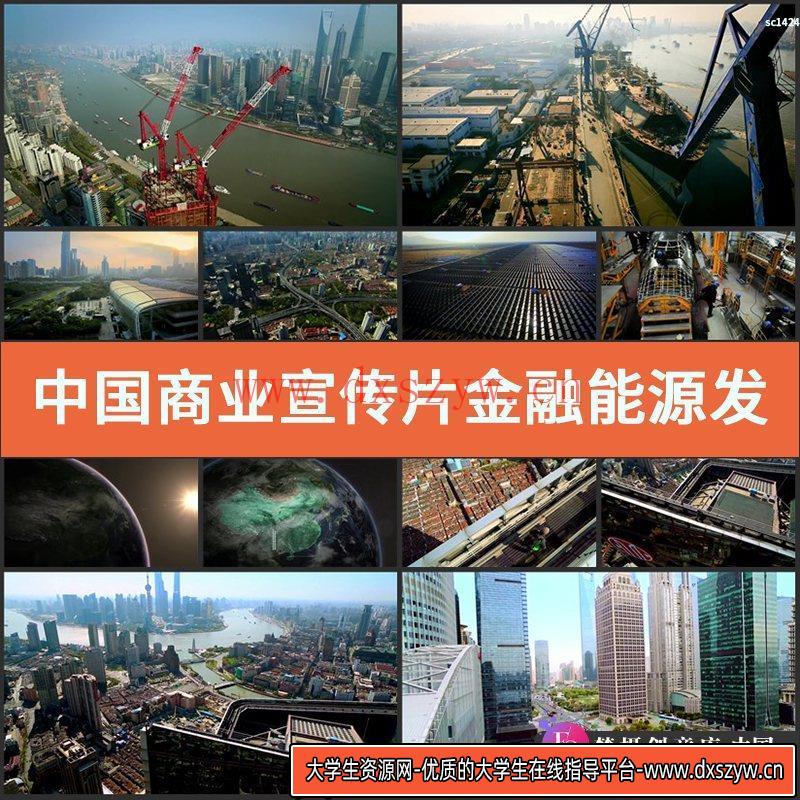 中国商业宣传片视频素材金融能源发展北京立交桥上海东方明珠-大学生资源网