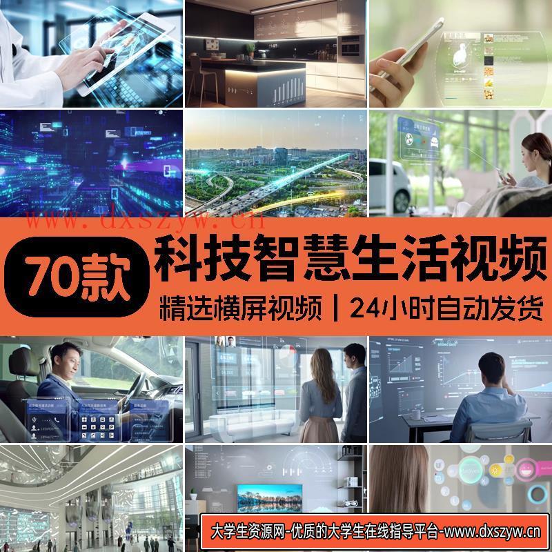 互联网智能科技城市智慧生活智能家居交通信息数字化万物视频素材-大学生资源网