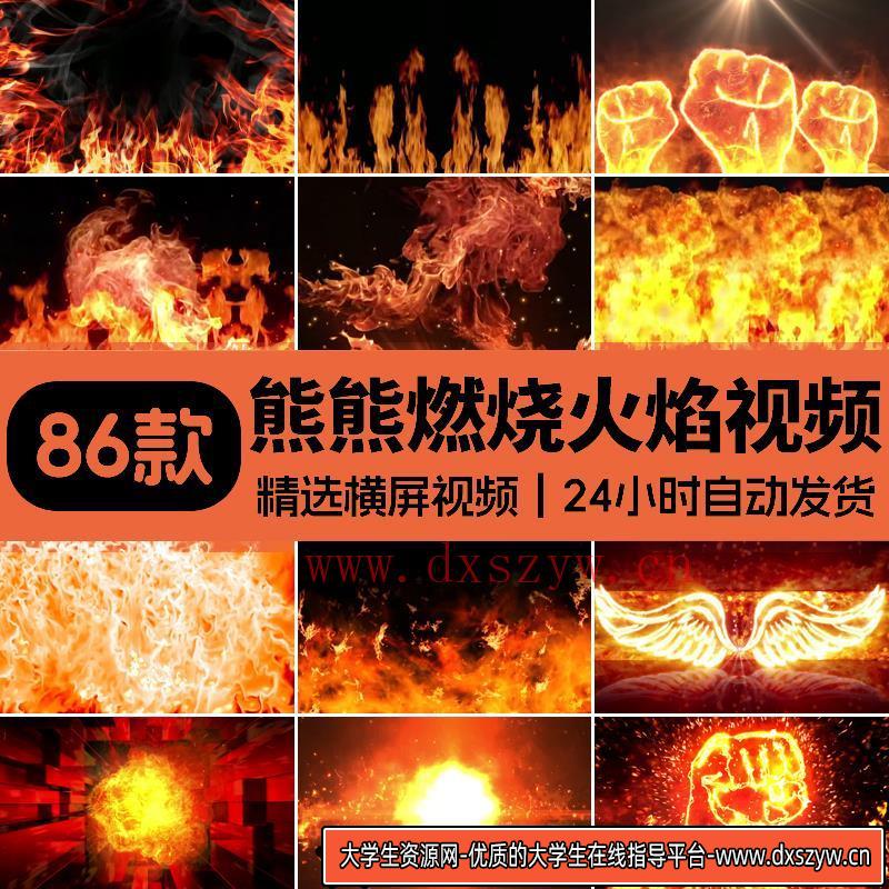 震撼燃烧熊熊火焰大火摇滚水鼓舞效果大屏幕动态LED视频背景素材-大学生资源网