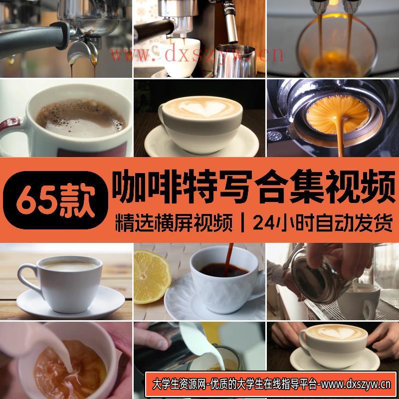 喝咖啡冒着热气接咖啡特写咖啡机倒咖啡店宣传实拍剪辑短视频素材-大学生资源网