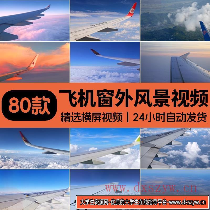 飞机飞行机舱窗外天空蓝天白云彩云朵高空风景美景实拍短视频素材-大学生资源网