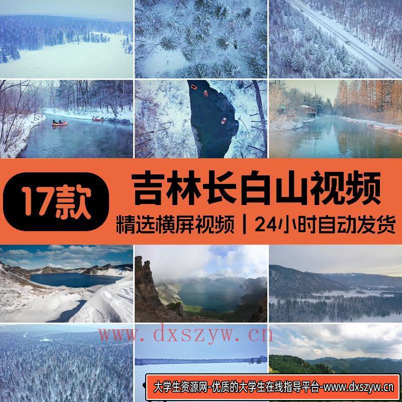 吉林长白山天池冬天风景唯美雪景山林千山旅游景点风光短视频素材-大学生资源网