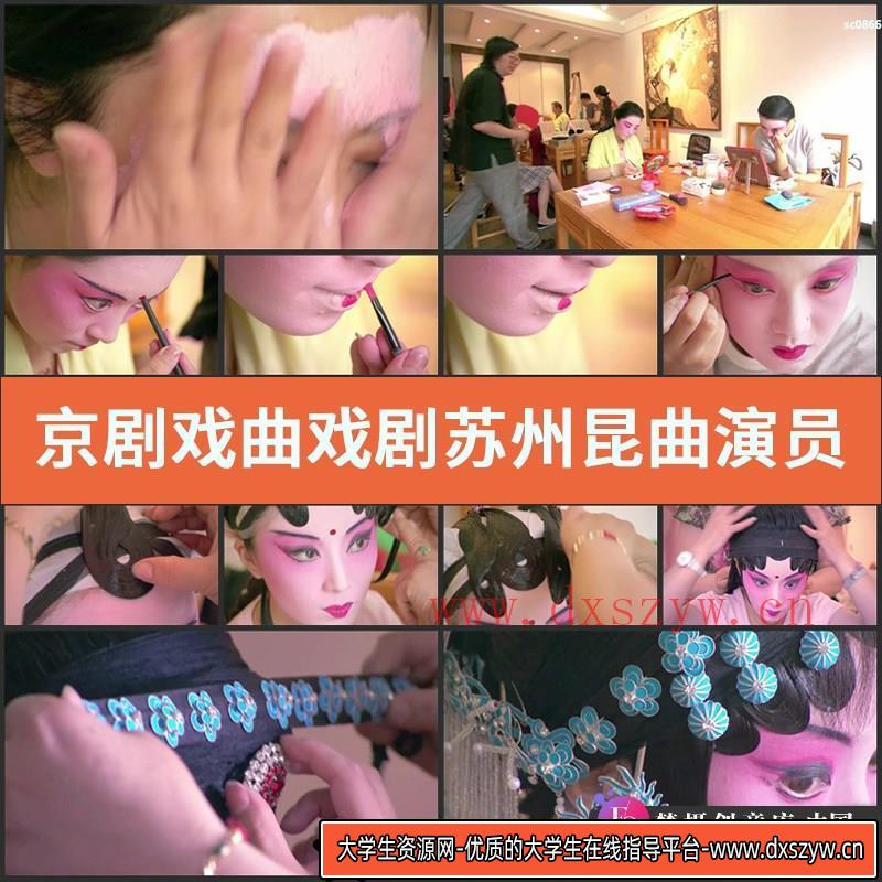 京剧戏曲 戏剧苏州昆曲演员化妆 上妆舞台妆人物高清实拍视频素材-大学生资源网