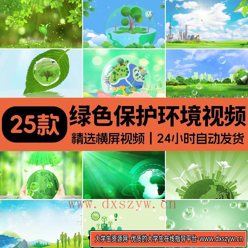 绿色环保环境保护地球清新家园城市低碳公益舞台背景LED视频素材-大学生资源网