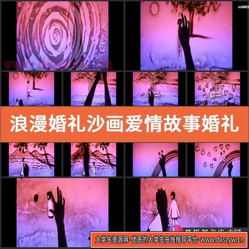 浪漫婚礼沙画 爱情故事 婚礼婚庆通用版led大屏幕视频背景素材-大学生资源网
