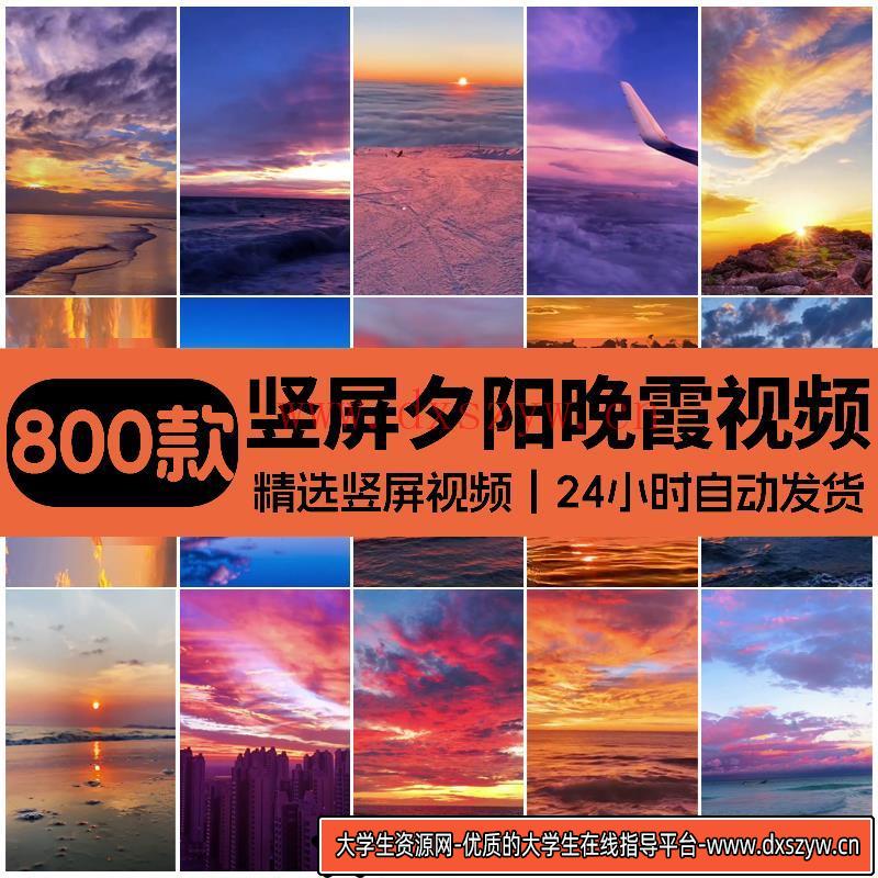 竖版竖屏唯美治愈系日出日落晚霞黄昏夕阳云彩天空抖音短视频素材-大学生资源网