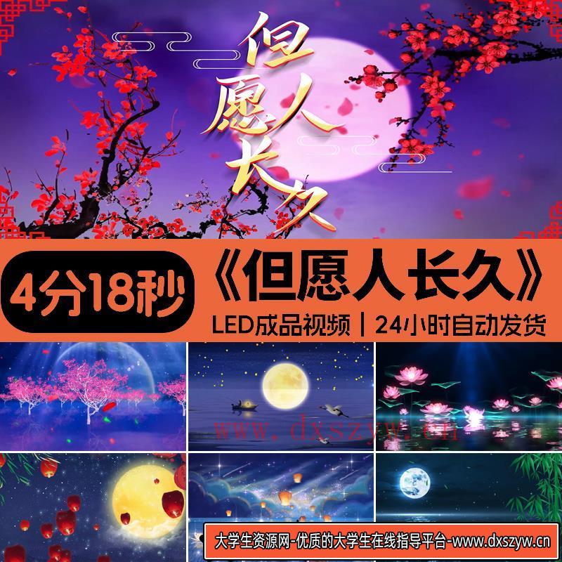 但愿人长久歌曲背景伴奏月亮水调歌头舞台表演出LED成品视频素材-大学生资源网