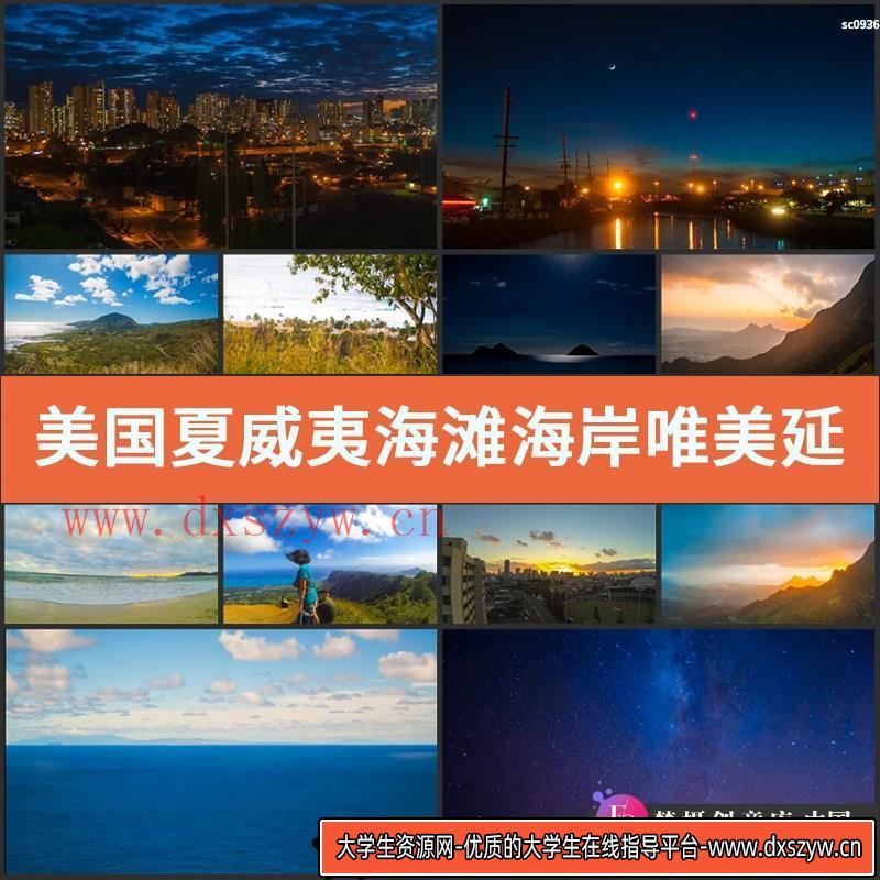 美国夏威夷海滩海岸唯美延时风光片高清实拍视频素材-大学生资源网
