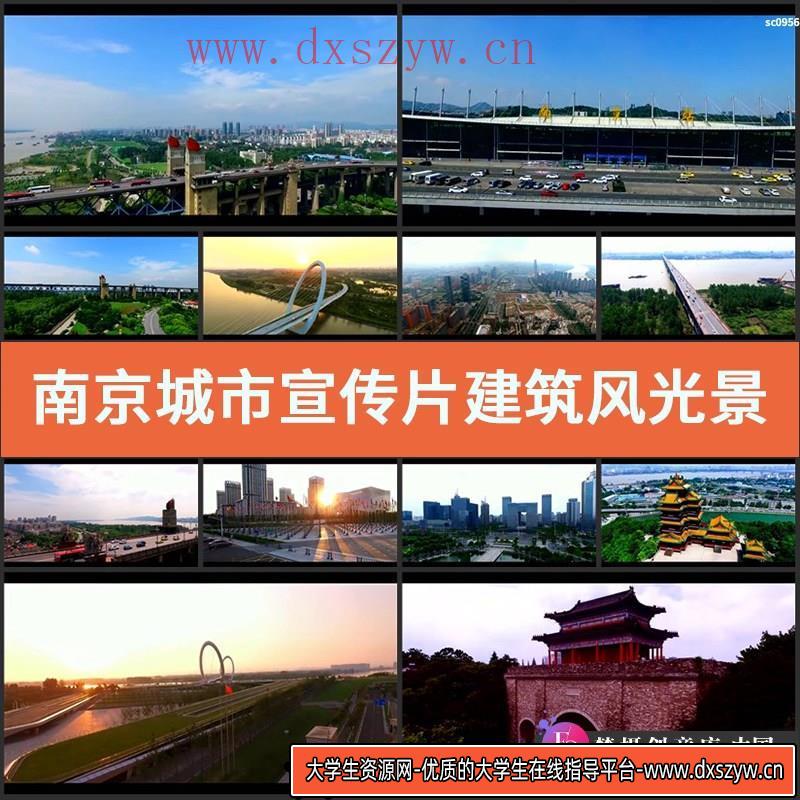 南京城市宣传片 建筑风光景色 航拍大桥车流量人文 高清视频素材-大学生资源网