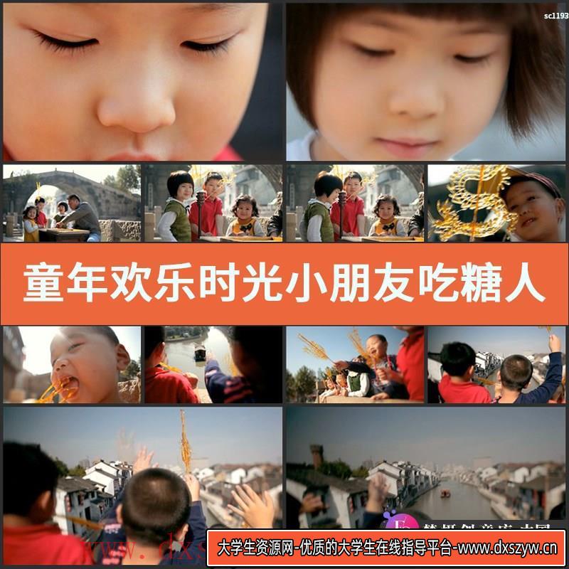童年欢乐时光 小朋友吃糖人 制作糖人 民间艺人高清实拍视频素材-大学生资源网