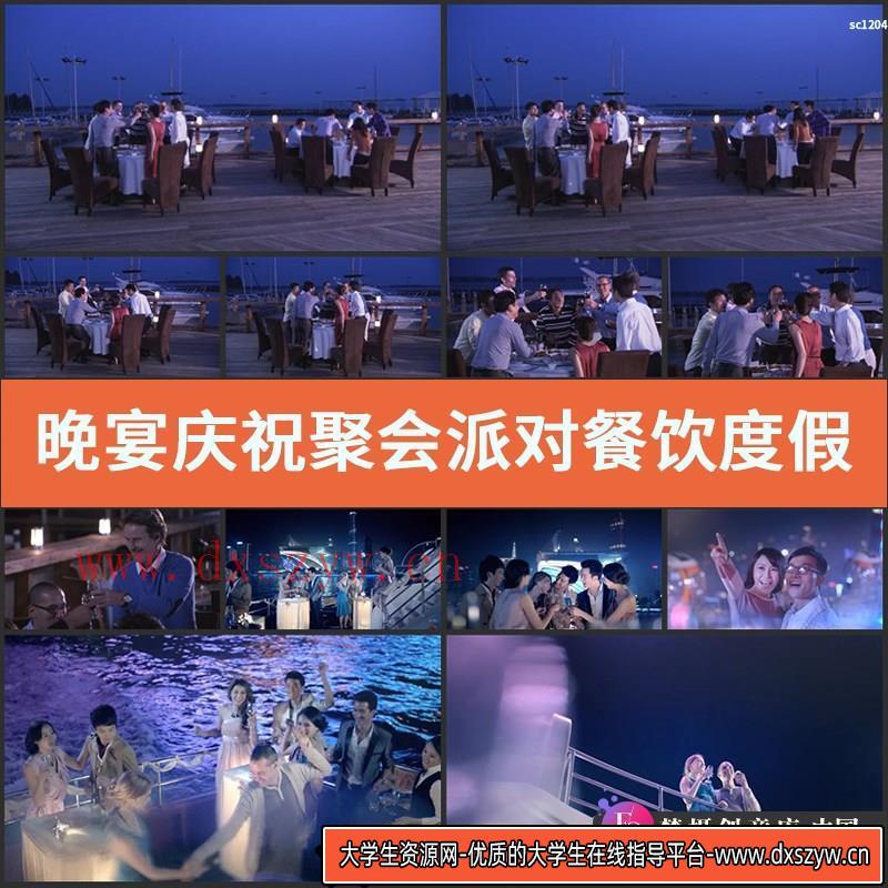 晚宴庆祝聚会派对餐饮度假休闲聚餐喝酒干杯高清实拍视频素材-大学生资源网