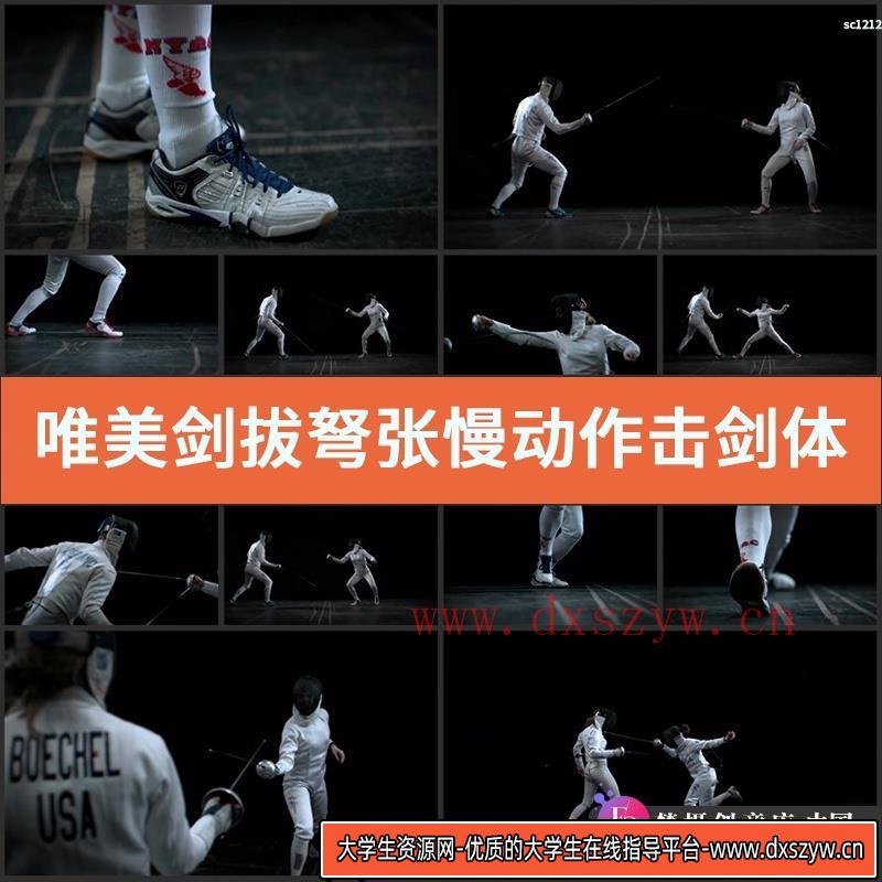 唯美剑拔弩张慢动作击剑体育极限对战高清实拍视频素材-大学生资源网