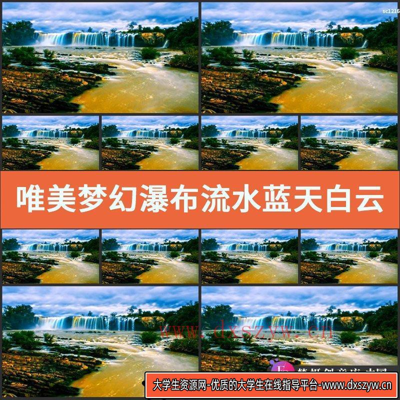 唯美梦幻瀑布流水蓝天白云风景素材 震撼瀑布动态后期视频素材-大学生资源网