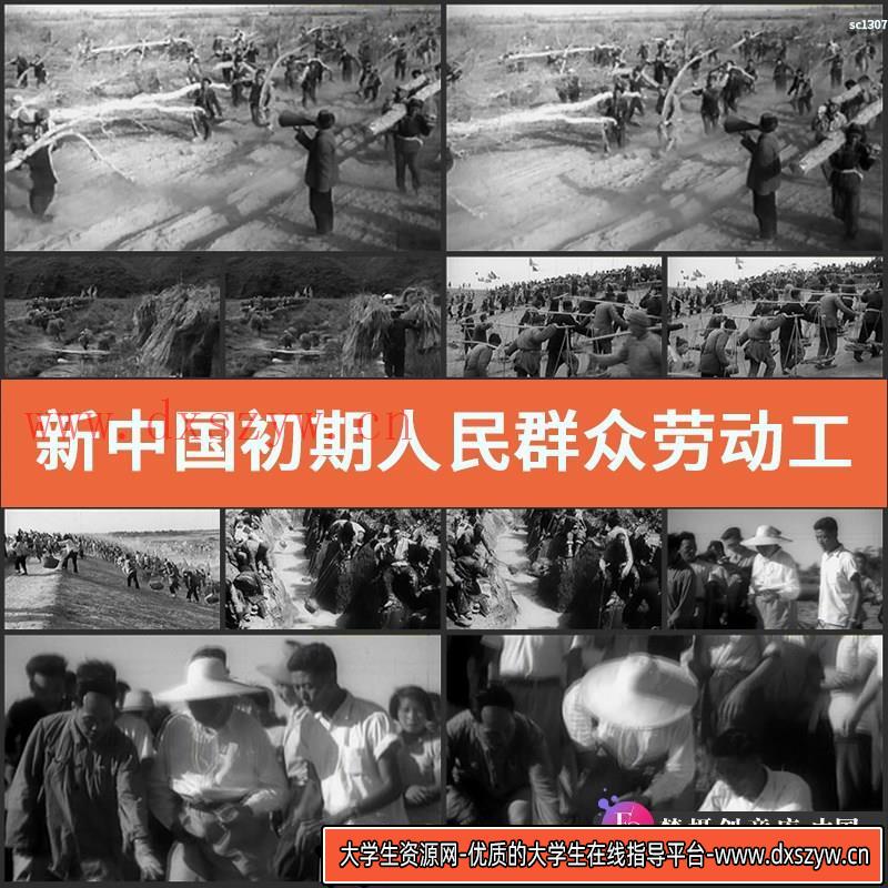 新中国初期人民群众劳动工农业大生产运动高清实拍视频素材-大学生资源网