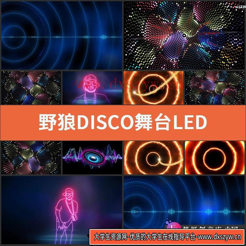 野狼DISCO舞台LED背景视频成品 宝石Gem年会文艺演出舞蹈节目表演-大学生资源网