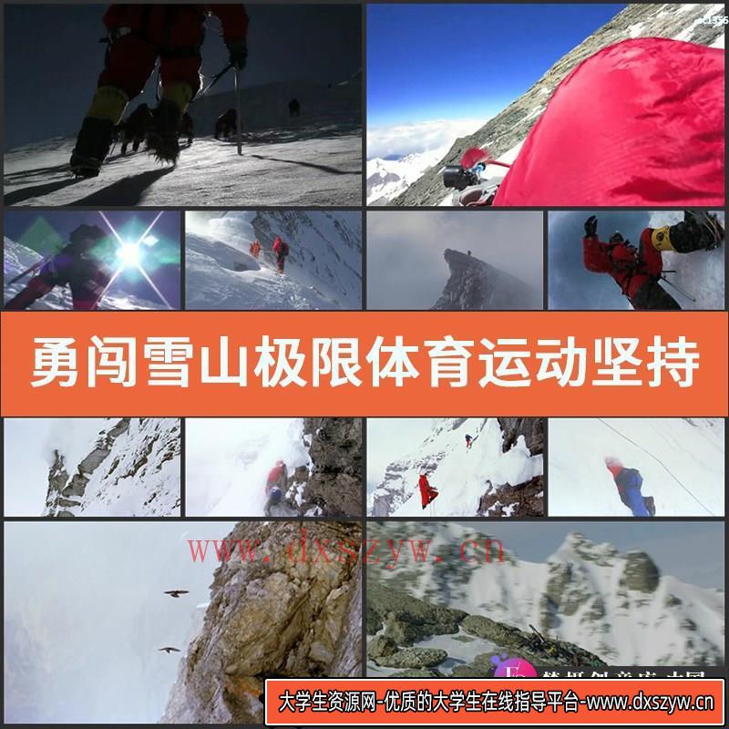 勇闯雪山极限体育运动坚持不懈攀登高海拔雪山峰高清视频实拍素材-大学生资源网